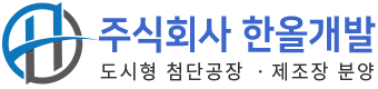 한올개발